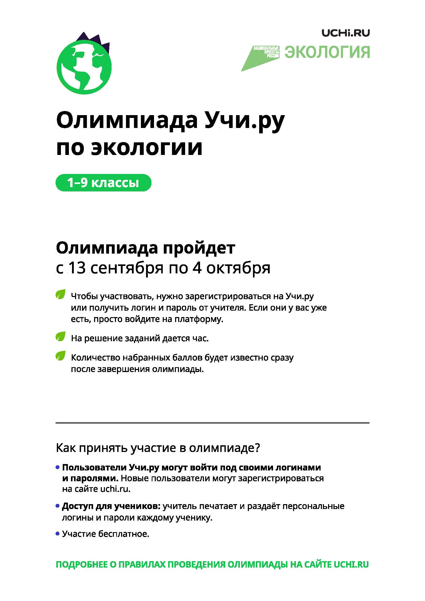 О проведении Всероссийской онлайн-олимпиады по экологии для 1-9 классов