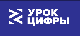 Screenshot 2021-10-11 at 17-05-54 Урок Цифры — всероссийский образовательный проект в сфере цифровой экономики.png